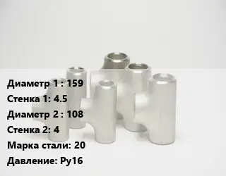 Тройник стальной 159х4.5 -108х4 Сталь: 20 Ру16